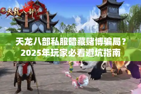 天龙八部私服暗藏赌博骗局？2025年玩家必看避坑指南