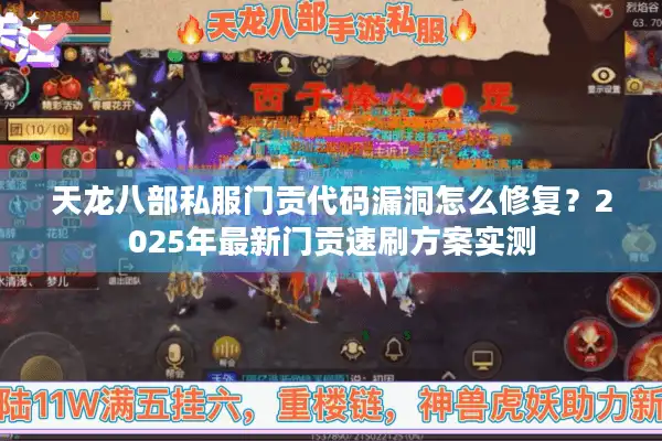 天龙八部私服门贡代码漏洞怎么修复？2025年最新门贡速刷方案实测