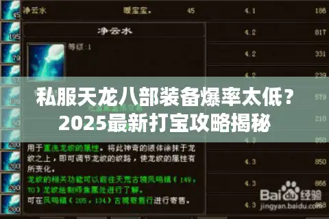 私服天龙八部装备爆率太低？2025最新打宝攻略揭秘