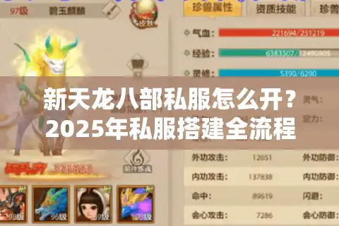 新天龙八部私服怎么开？2025年私服搭建全流程拆解