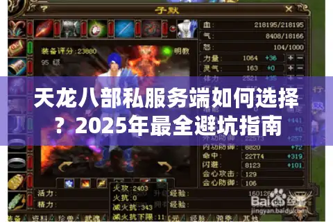 天龙八部私服务端如何选择？2025年最全避坑指南