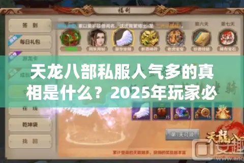天龙八部私服人气多的真相是什么？2025年玩家必看的三大运营内幕