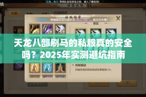 天龙八部刷马的私服真的安全吗？2025年实测避坑指南