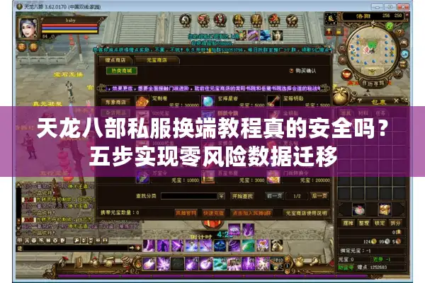 天龙八部私服换端教程真的安全吗？五步实现零风险数据迁移