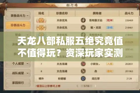 天龙八部私服五绝究竟值不值得玩？资深玩家实测避坑指南