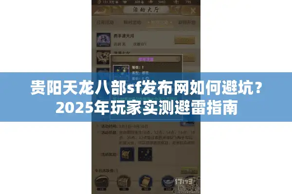 贵阳天龙八部sf发布网如何避坑？2025年玩家实测避雷指南