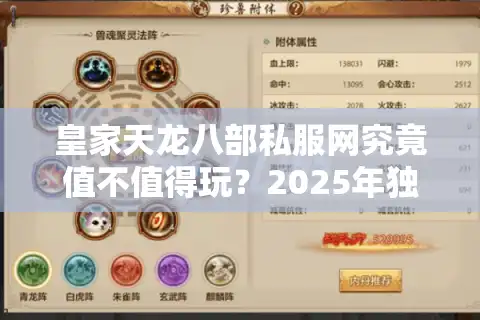 皇家天龙八部私服网究竟值不值得玩？2025年独家评测+避坑指南