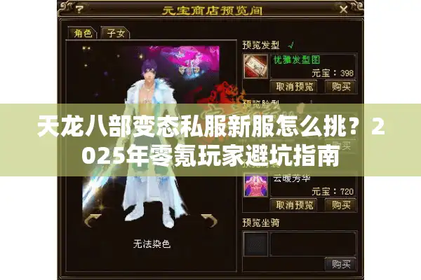 天龙八部变态私服新服怎么挑？2025年零氪玩家避坑指南