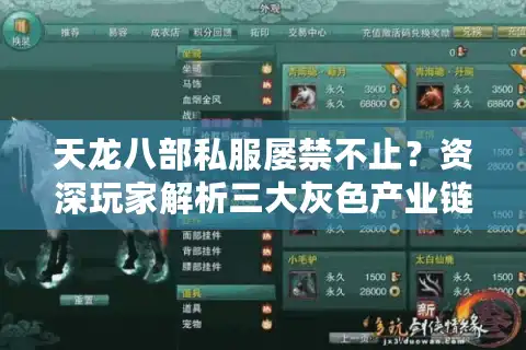 天龙八部私服屡禁不止？资深玩家解析三大灰色产业链真相