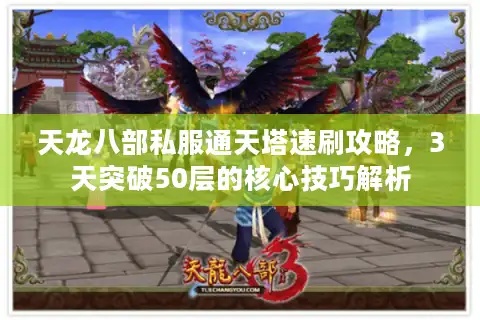 天龙八部私服通天塔速刷攻略，3天突破50层的核心技巧解析