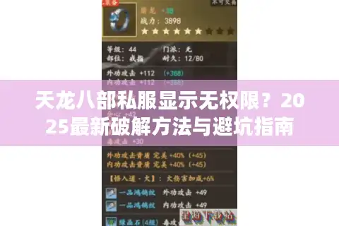 天龙八部私服显示无权限？2025最新破解方法与避坑指南