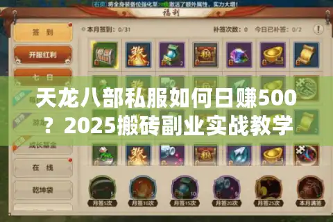 天龙八部私服如何日赚500？2025搬砖副业实战教学