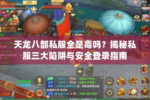 天龙八部私服全是毒吗？揭秘私服三大陷阱与安全登录指南