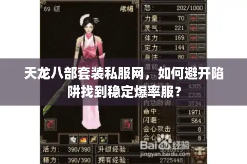 天龙八部套装私服网，如何避开陷阱找到稳定爆率服？