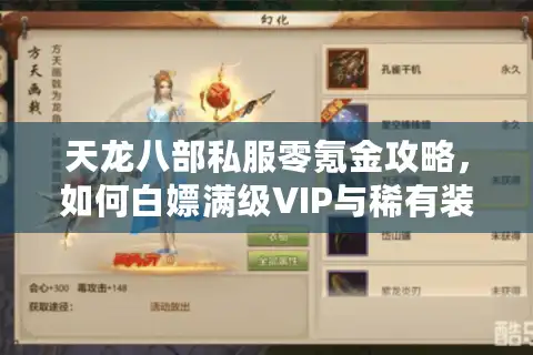 天龙八部私服零氪金攻略，如何白嫖满级VIP与稀有装备