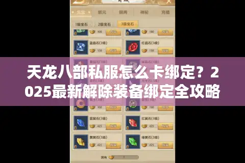 天龙八部私服怎么卡绑定？2025最新解除装备绑定全攻略