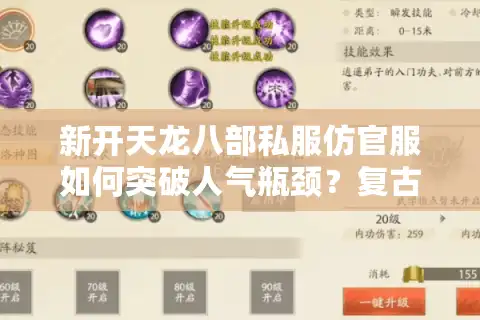 新开天龙八部私服仿官服如何突破人气瓶颈？复古版本运营实战揭秘