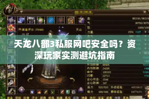 天龙八部3私服网吧安全吗？资深玩家实测避坑指南