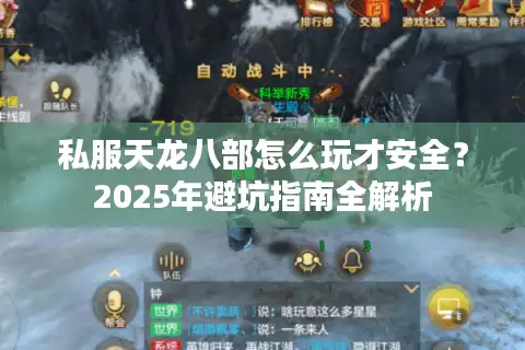 私服天龙八部怎么玩才安全？2025年避坑指南全解析