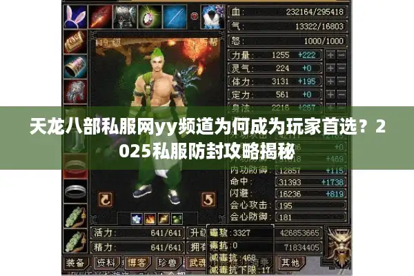 天龙八部私服网yy频道为何成为玩家首选？2025私服防封攻略揭秘