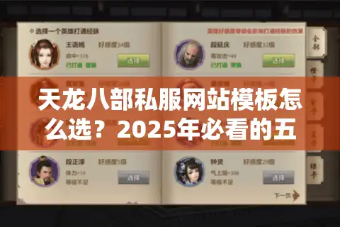天龙八部私服网站模板怎么选？2025年必看的五大搭建误区