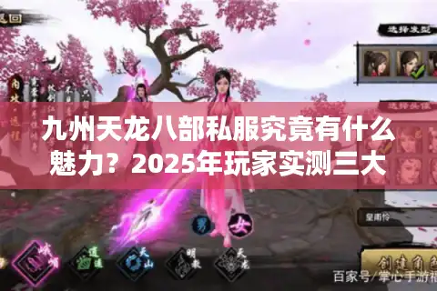 九州天龙八部私服究竟有什么魅力？2025年玩家实测三大独家优势解析