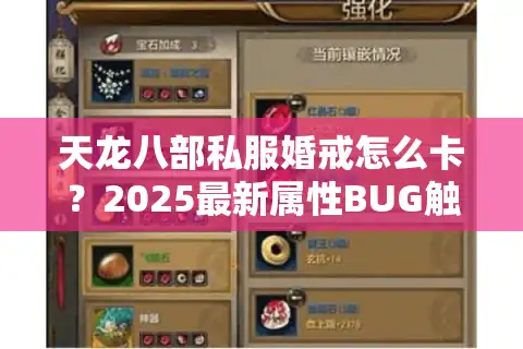 天龙八部私服婚戒怎么卡？2025最新属性BUG触发教学