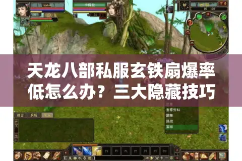天龙八部私服玄铁扇爆率低怎么办？三大隐藏技巧揭秘