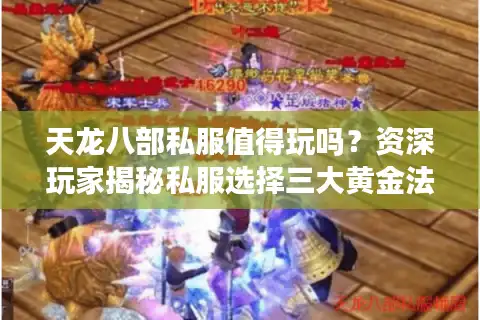 天龙八部私服值得玩吗？资深玩家揭秘私服选择三大黄金法则