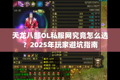 天龙八部OL私服网究竟怎么选？2025年玩家避坑指南