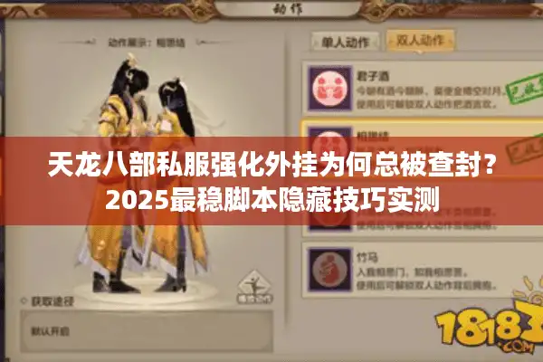 天龙八部私服强化外挂为何总被查封？2025最稳脚本隐藏技巧实测