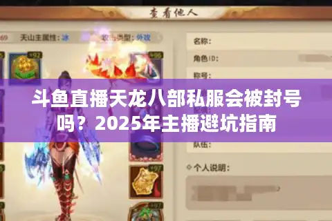 斗鱼直播天龙八部私服会被封号吗？2025年主播避坑指南