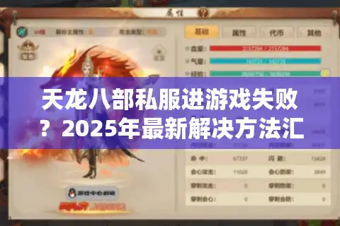 天龙八部私服进游戏失败？2025年最新解决方法汇总