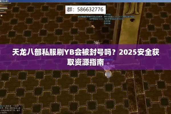 天龙八部私服刷YB会被封号吗？2025安全获取资源指南