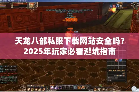 天龙八部私服下载网站安全吗？2025年玩家必看避坑指南