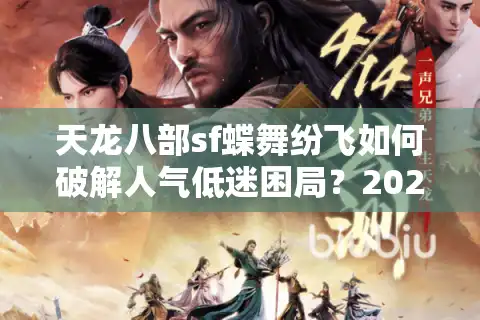 天龙八部sf蝶舞纷飞如何破解人气低迷困局？2025私服运营深度指南