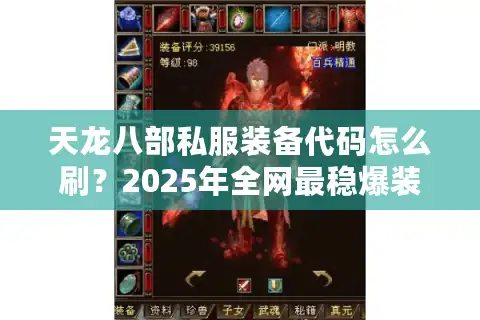 天龙八部私服装备代码怎么刷？2025年全网最稳爆装攻略