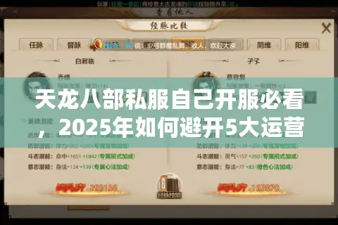 天龙八部私服自己开服必看，2025年如何避开5大运营陷阱？