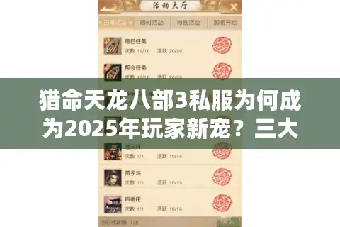 猎命天龙八部3私服为何成为2025年玩家新宠？三大趋势解析