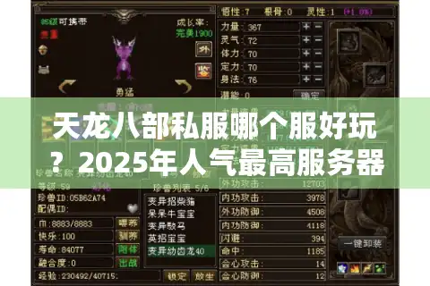 天龙八部私服哪个服好玩？2025年人气最高服务器测评推荐