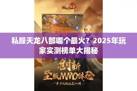 私服天龙八部哪个最火？2025年玩家实测榜单大揭秘