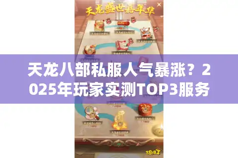 天龙八部私服人气暴涨？2025年玩家实测TOP3服务器评测
