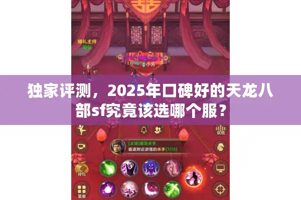独家评测，2025年口碑好的天龙八部sf究竟该选哪个服？