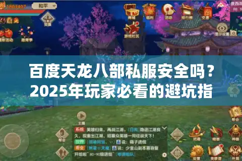 百度天龙八部私服安全吗？2025年玩家必看的避坑指南