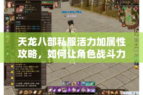 天龙八部私服活力加属性攻略，如何让角色战斗力翻三倍？