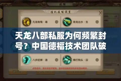 天龙八部私服为何频繁封号？中国德福技术团队破解防封新思路