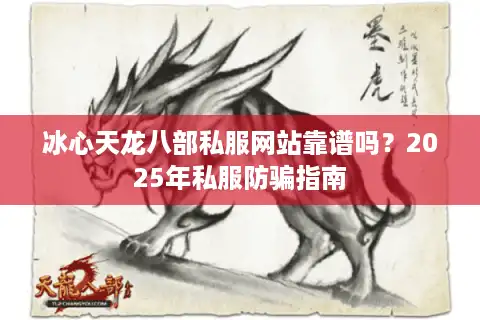 冰心天龙八部私服网站靠谱吗？2025年私服防骗指南