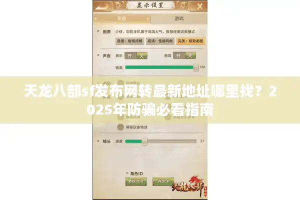 天龙八部sf发布网转最新地址哪里找？2025年防骗必看指南