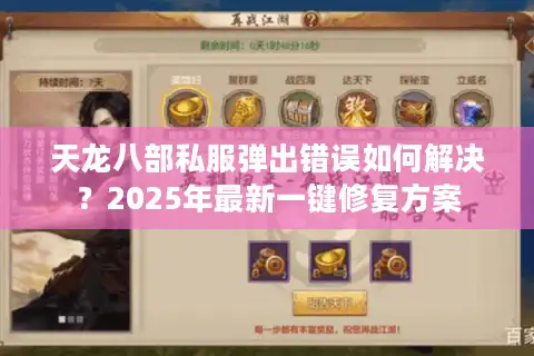 天龙八部私服弹出错误如何解决？2025年最新一键修复方案