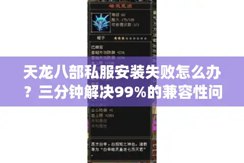 天龙八部私服安装失败怎么办？三分钟解决99%的兼容性问题